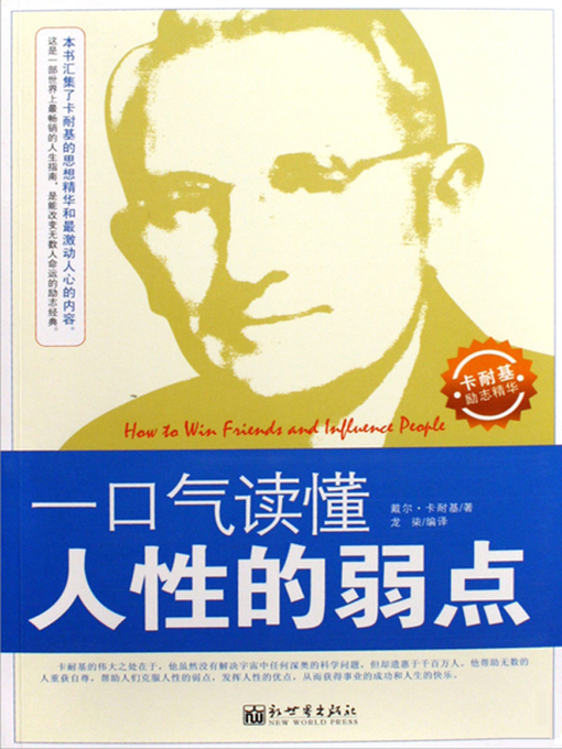 Title details for 一口气读懂人性的弱点（How to Win Friends and Influence People） by （美）卡耐基（Carnegie,D.） - Available